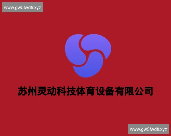 苏州灵动科技体育设备有限公司