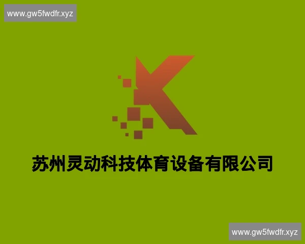 苏州灵动科技体育设备有限公司